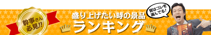 盛り上げたい時はコレ！ 総合ランキング