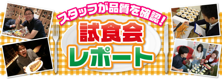 試食会レポート