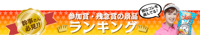 参加賞・残念賞の景品 総合ランキング