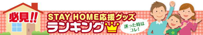 STAYHOME応援特集 総合ランキング