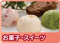 STAYHOME応援特集　お菓子・スイーツ