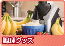 STAYHOME応援特集 調理グッズ