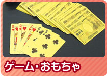 STAYHOME応援特集 ゲーム・おもちゃ