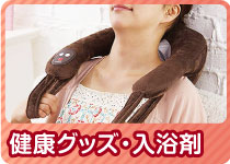 STAYHOME応援特集　健康グッズ・入浴剤