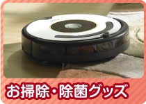 STAYHOME応援特集 お掃除・除菌グッズ