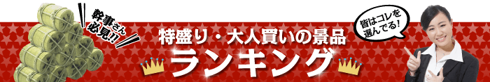 特盛り・大人買い 総合ランキング