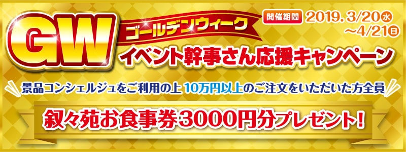 GWイベント応援キャンペーン開催中