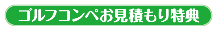 景品コンシェルジュゴルフコンペお見積もり特典
