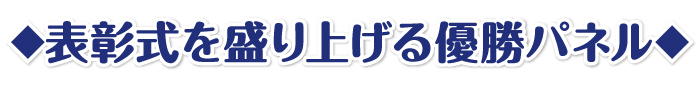 表彰式を盛り上げる優勝パネル