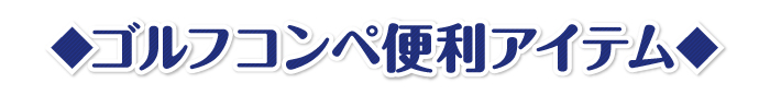 ゴルフコンペ便利アイテム