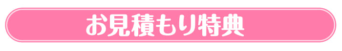 景品コンシェルジュお見積もり特典