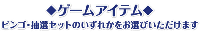 ゲームアイテムを選ぶ