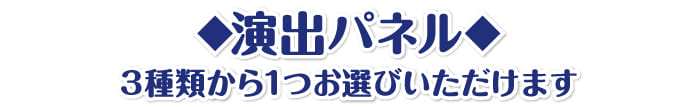 演出パネルから1つ選ぶ
