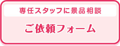 ご依頼フォーム