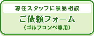 ご依頼フォーム(ゴルフコンペ専用)