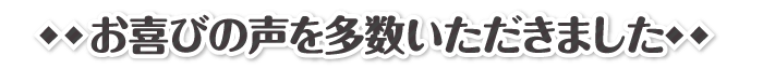 お喜びの声を多数いただきました