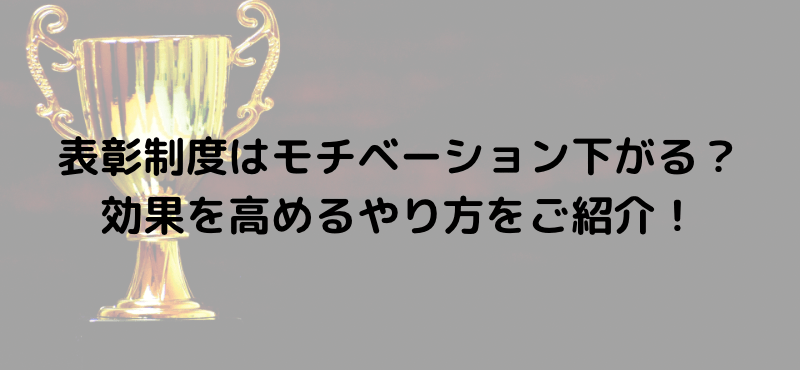 表彰制度はモチベーション下がる？効果を高めるやり方をご紹介！