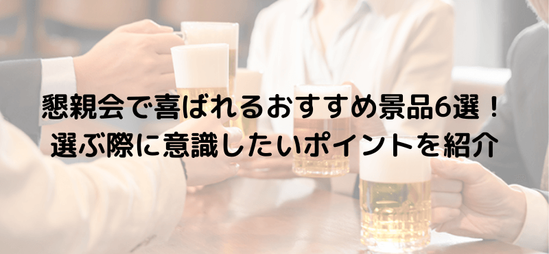 懇親会で喜ばれるおすすめ景品6選！選ぶ際に意識したいポイントを紹介