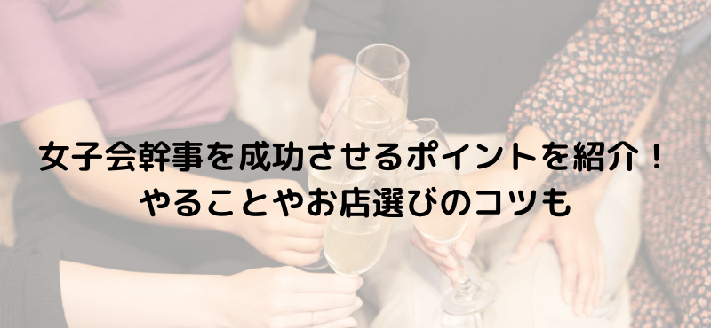 女子会幹事を成功させるポイントを紹介！やることやお店選びのコツも