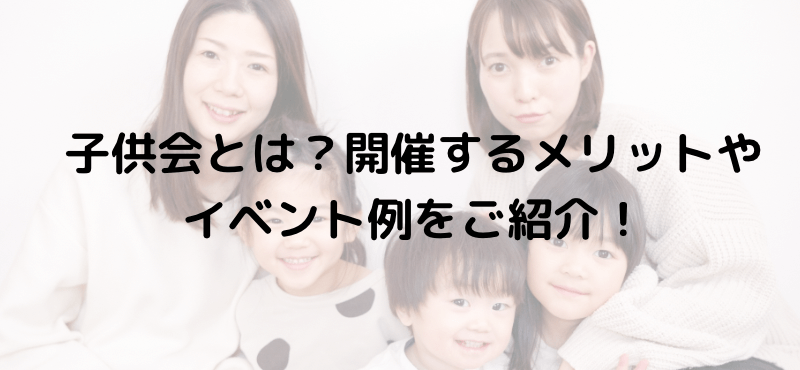 子供会とは?開催するメリットやイベント例をご紹介!