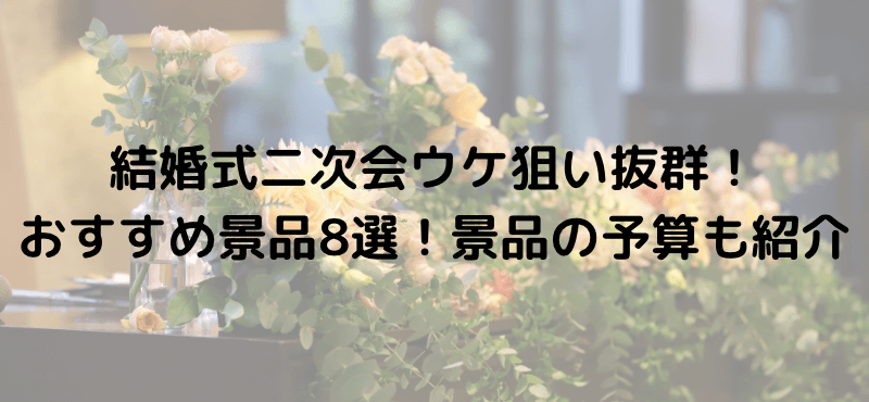 結婚式二次会ウケ狙い抜群!おすすめ景品8選!景品の予算も紹介