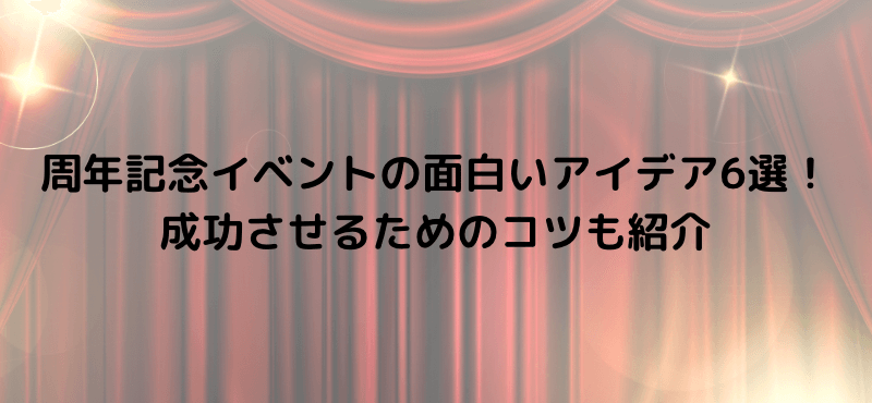 周年記念イベントの面白いアイデア6選！成功させるためのコツも紹介