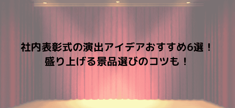 社内表彰式の演出アイデアおすすめ6選！盛り上げる景品選びのコツも！