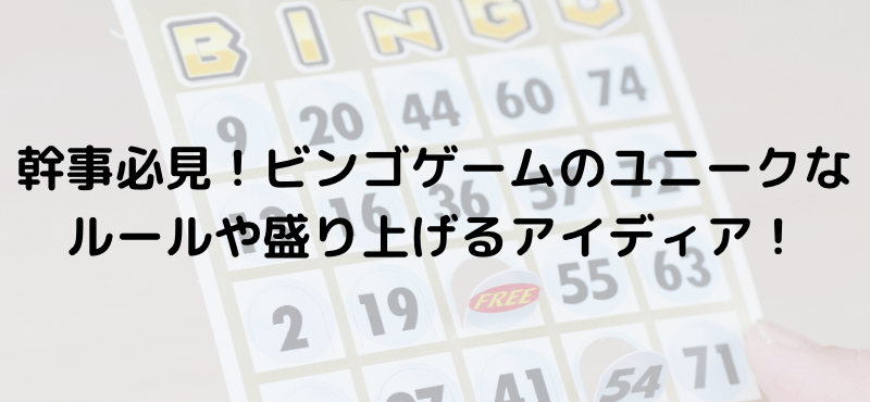 幹事必見!ビンゴゲームのユニークなルールや盛り上げるアイディア!