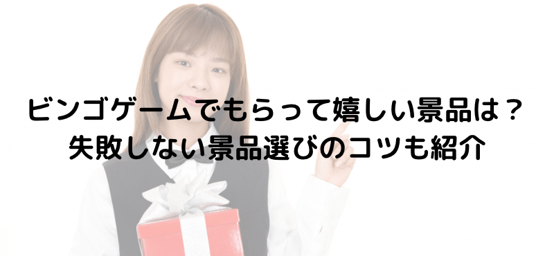 ビンゴゲームでもらって嬉しい景品は？失敗しない景品選びのコツも紹介