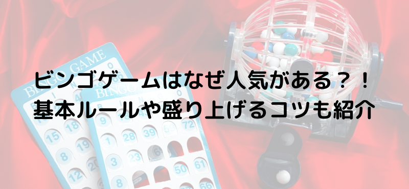 ビンゴゲームはなぜ人気がある？！基本ルールや盛り上げるコツも紹介