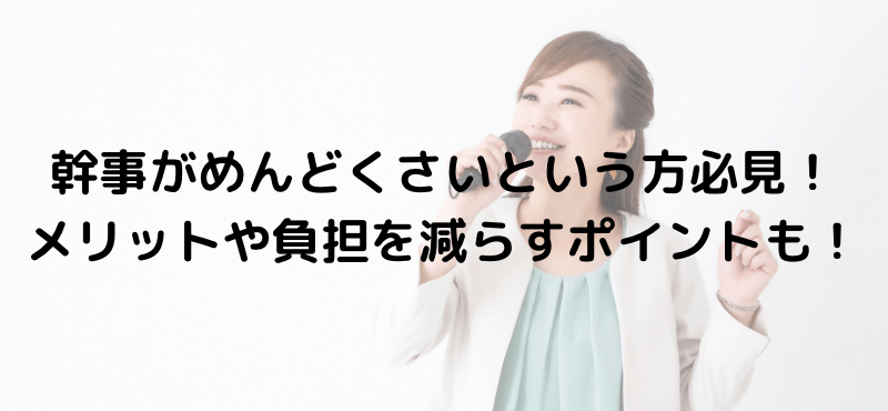 幹事がめんどくさいという方必見！メリットや負担を減らすポイントも！