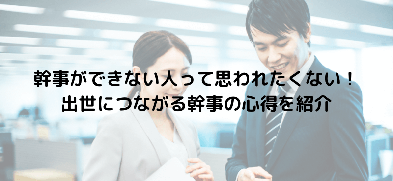 幹事ができない人って思われたくない！出世につながる幹事の心得を紹介