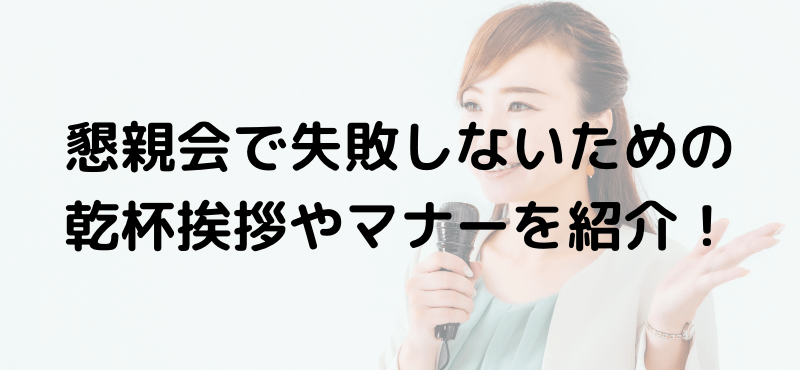 懇親会で失敗しないための乾杯挨拶やマナーを紹介!