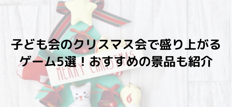子ども会のクリスマス会で盛り上がるゲーム5選!おすすめの景品も紹介