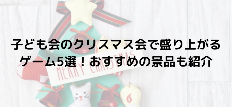 子ども会のクリスマス会で盛り上がるゲーム5選！おすすめの景品も紹介