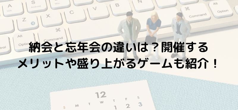 納会と忘年会の違いは?開催するメリットや盛り上がるゲームも紹介!