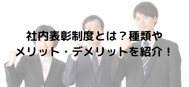 社内表彰制度とは？種類やメリット・デメリットを紹介！