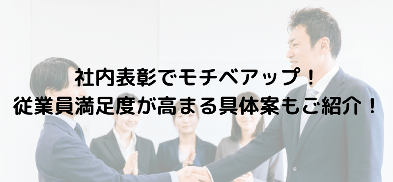 社内表彰でモチベアップ！従業員満足度が高まる具体案もご紹介！介