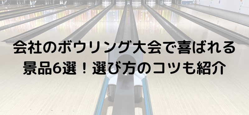 会社のボウリング大会で喜ばれる景品6選！選び方のコツも紹介