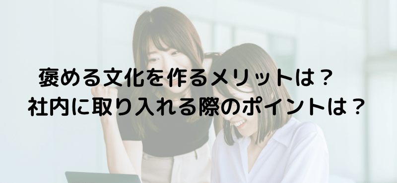 褒める文化を作るメリットは?社内に取り入れる際のポイントは?