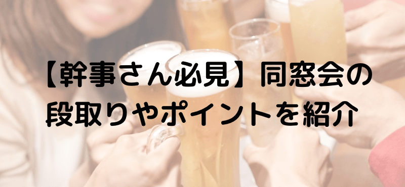 【幹事さん必見】同窓会の段取りやポイントを紹介!