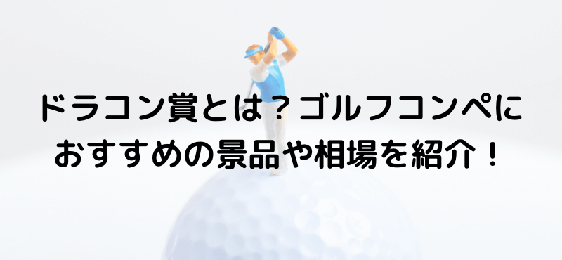 ドラコン賞とは?ゴルフコンペにおすすめの景品や相場を紹介!