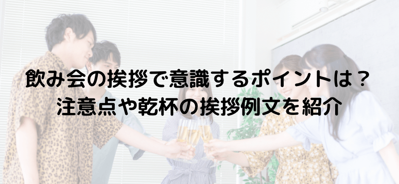飲み会の挨拶で意識するポイントは?注意点や乾杯の挨拶例文を紹介
