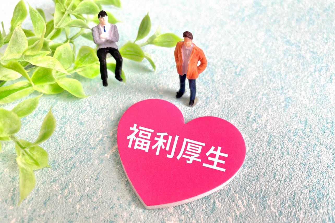 福利厚生の重要性とは？