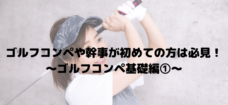 ゴルフコンペや幹事が初めての方は必見!~ゴルフコンペ基礎編①~
