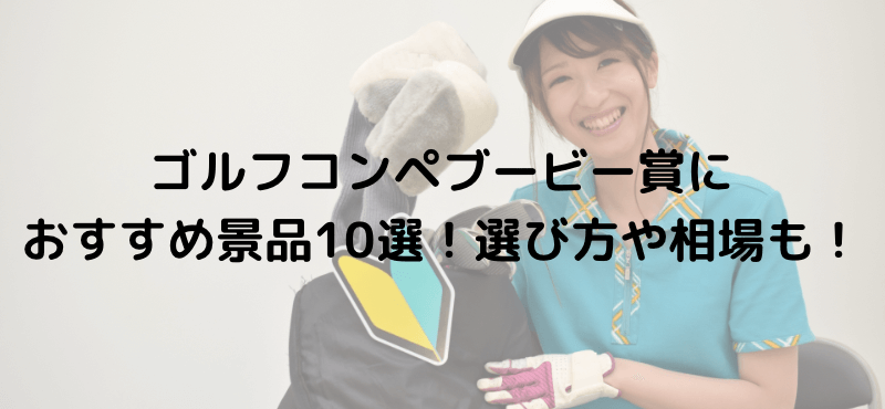 ゴルフコンペブービー賞におすすめ景品10選！選び方や相場も！