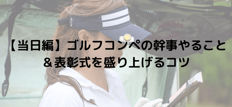 【当日編】ゴルフコンペの幹事やること&表彰式を盛り上げるコツ