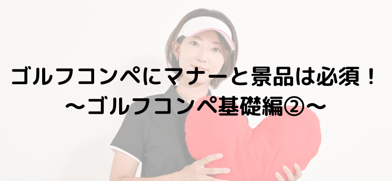 ゴルフコンペにマナーと景品は必須!~ゴルフコンペ基礎編②~