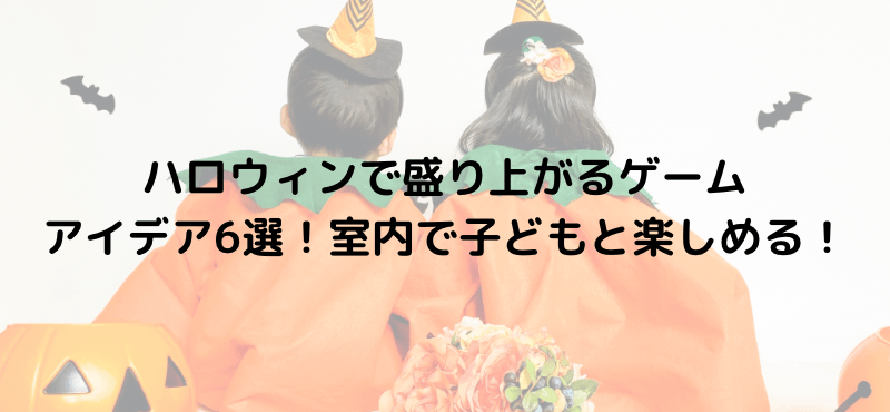 ハロウィンで盛り上がるゲームアイデア6選!室内で子どもと楽しめる!