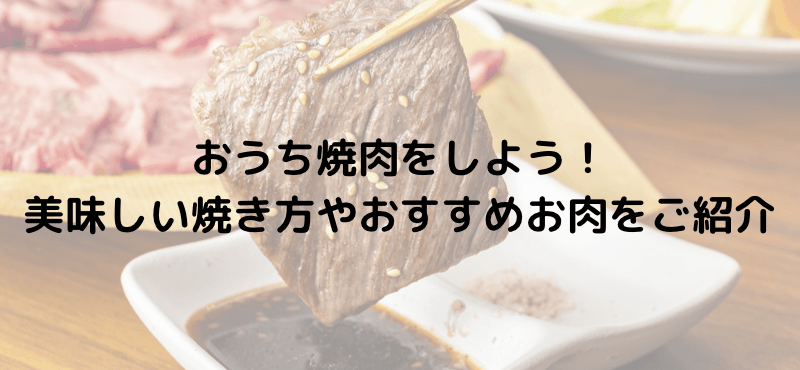 おうち焼肉をしよう！美味しい焼き方やおすすめお肉をご紹介